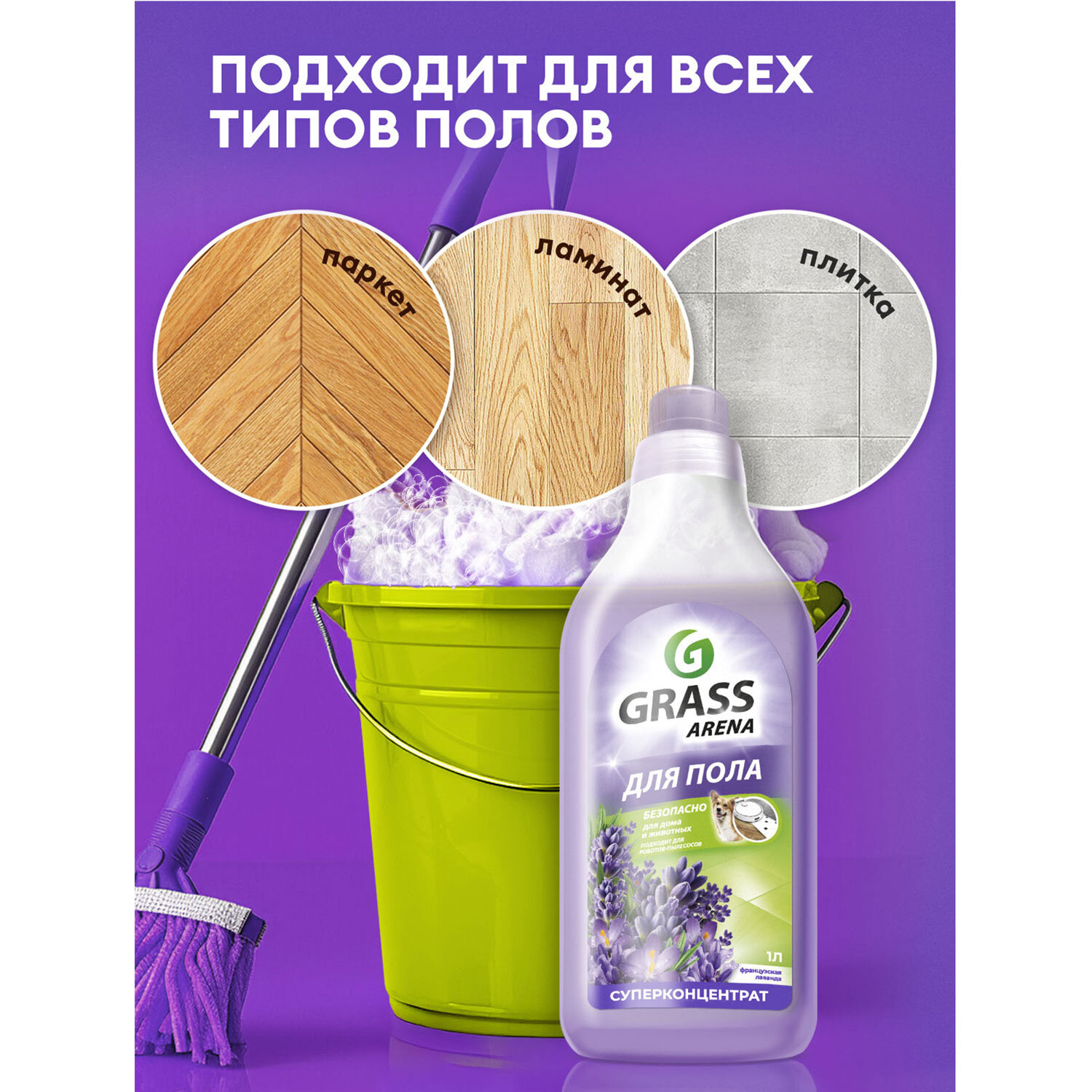 картинка Средство для мытья пола и стен концентрат, 1 л, GRASS ARENA "Французская лаванда", ручное / робот-пылесос, 125905 от магазина ДетсадЯр