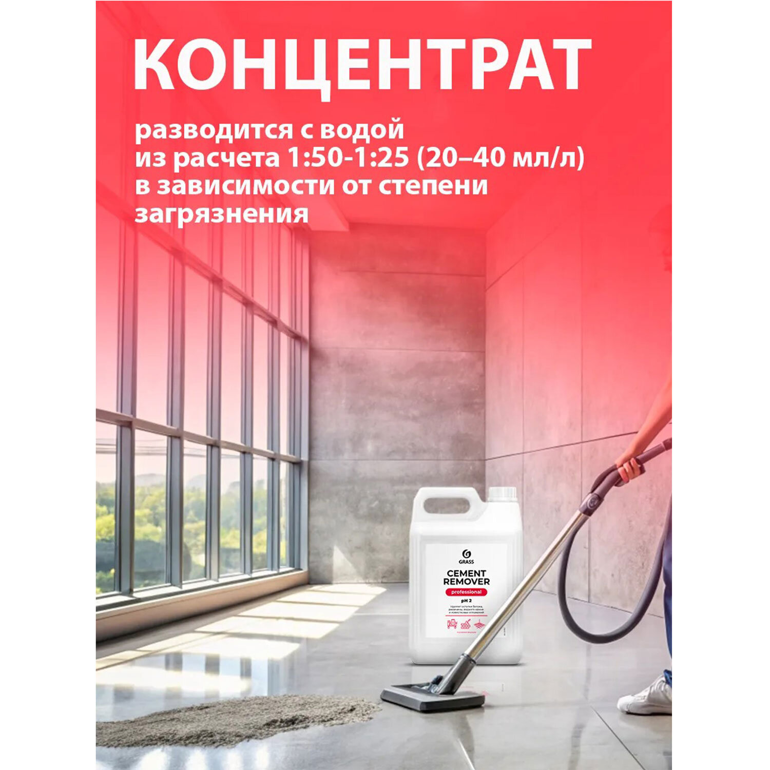 картинка Средство для уборки после строительства 5,8 кг GRASS CEMENT REMOVER PROFESSIONAL, кислотное, 125442 от магазина ДетсадЯр