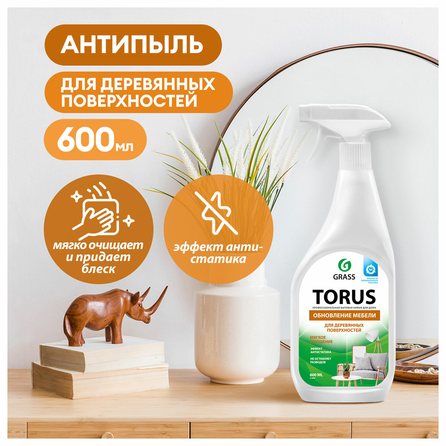 картинка Полироль для мебели 600 мл GRASS TORUS "Антипыль", распылитель, 219600 от магазина ДетсадЯр