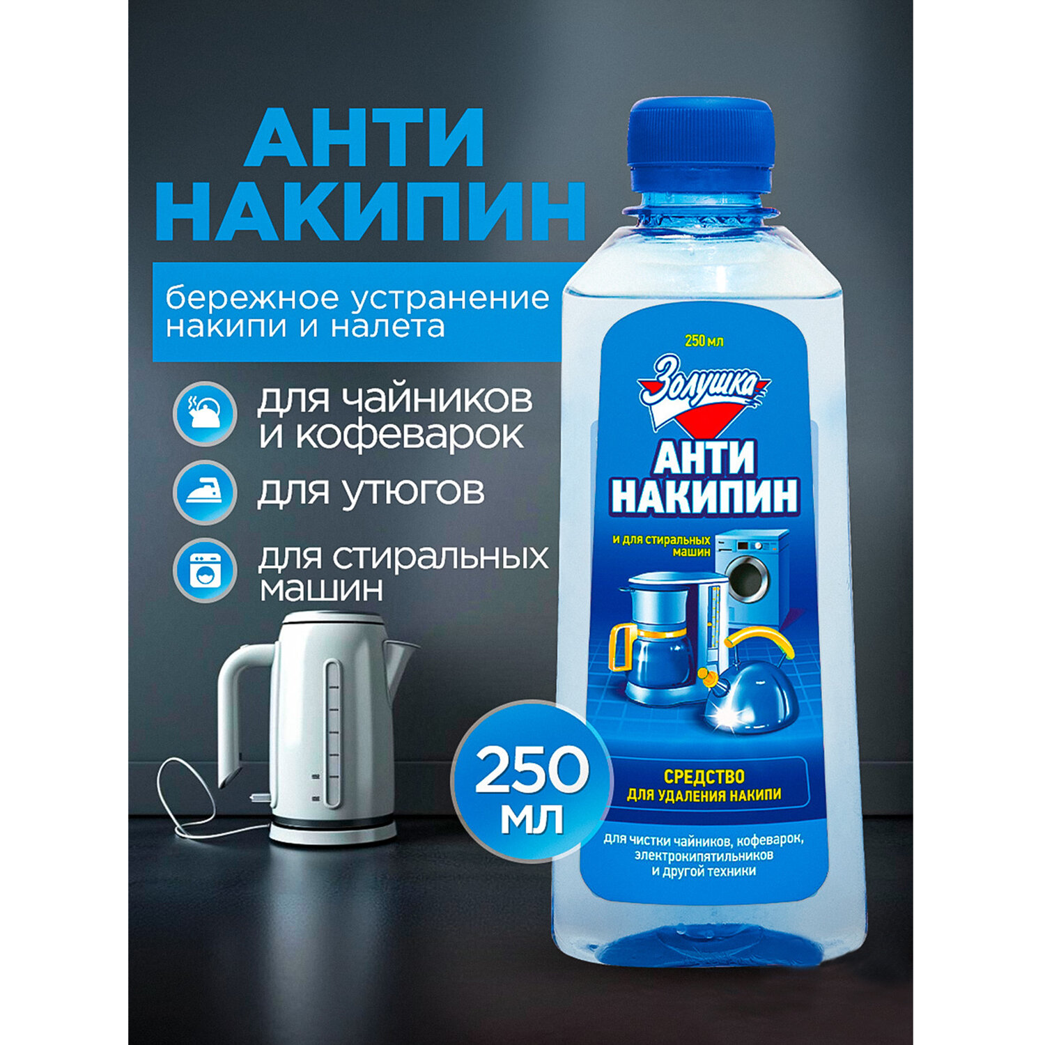 картинка Антинакипин 250 мл, ЗОЛУШКА, жидкий, Б32-1 от магазина ДетсадЯр