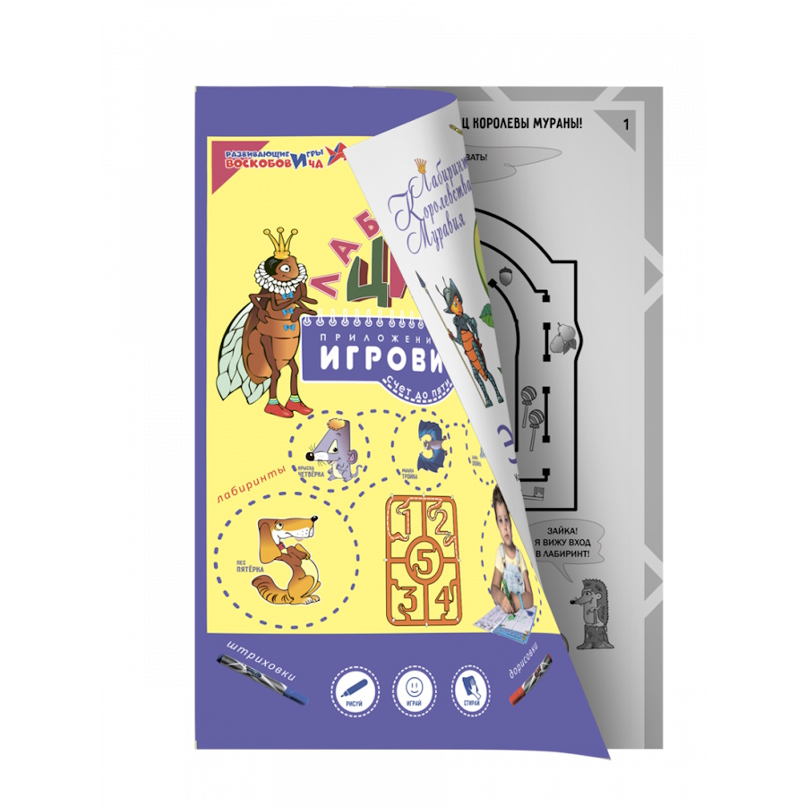 картинка Лабиринты Цифр. Выпуск №1 (Счет до 5), Развивающие игры Воскобовича, ВИЗ-006 от магазина ДетсадЯр