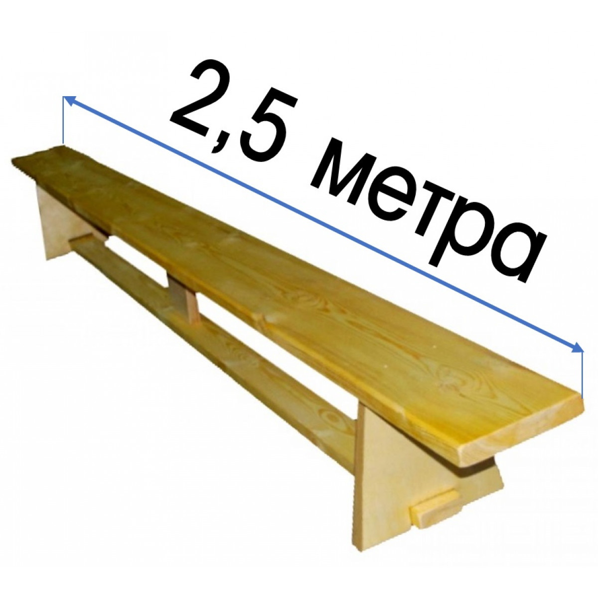 Гимнастическая скамейка (скамья) 2,5 м. с деревянными ножками ПА 