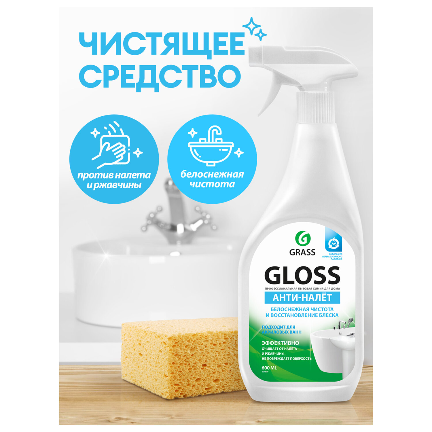 картинка Средство для чистки сантехники кислотное 600 мл, GRASS GLOSS АНТИНАЛЕТ, триггер, 221600 от магазина ДетсадЯр