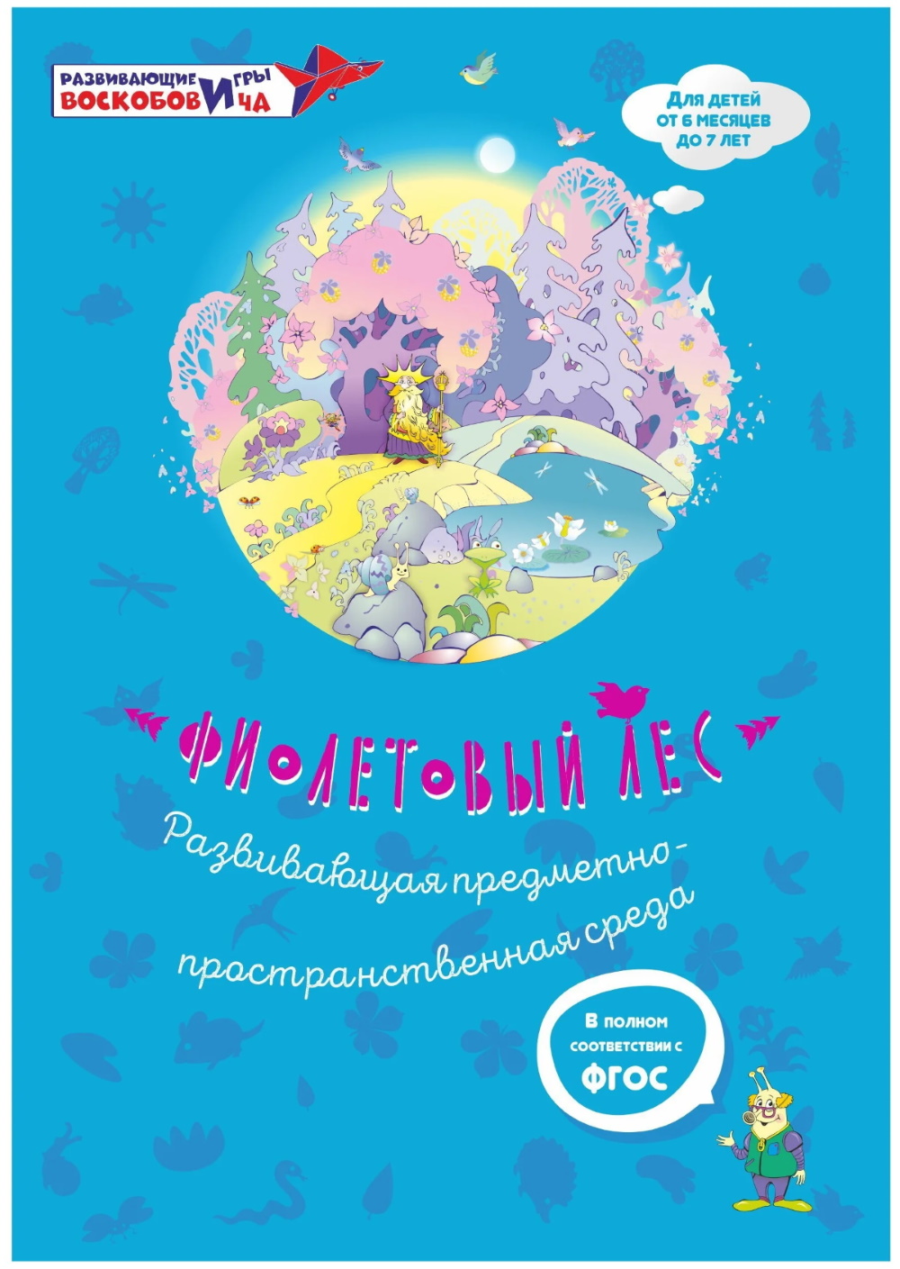 картинка Фиолетовый лес малый 1*1,25 м., Развивающие игры Воскобовича  от магазина ДетсадЯр