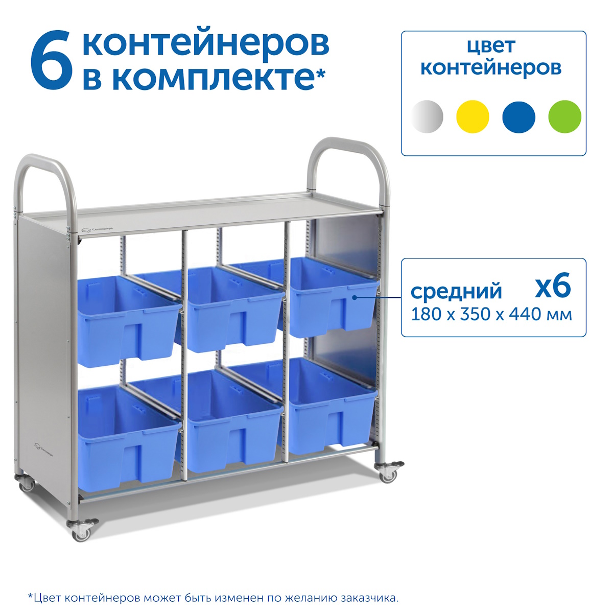 картинка Мобильный стеллаж размер L: 1180*475*1126 мм. с 6 контейнерами, SS006L, MS от магазина ДетсадЯр