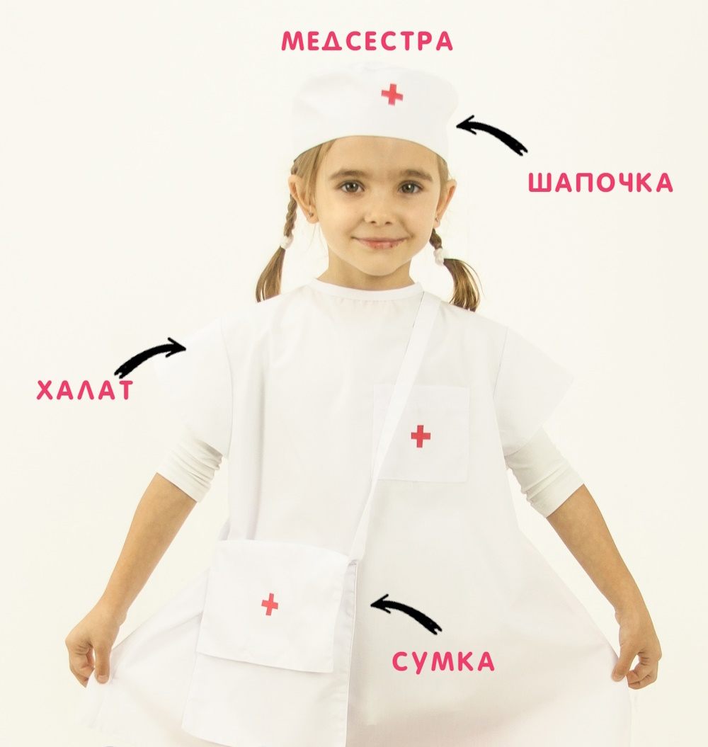 картинка Костюм детский профессия: Медсестра (халат + шапочка + сумка), МВ от магазина ДетсадЯр