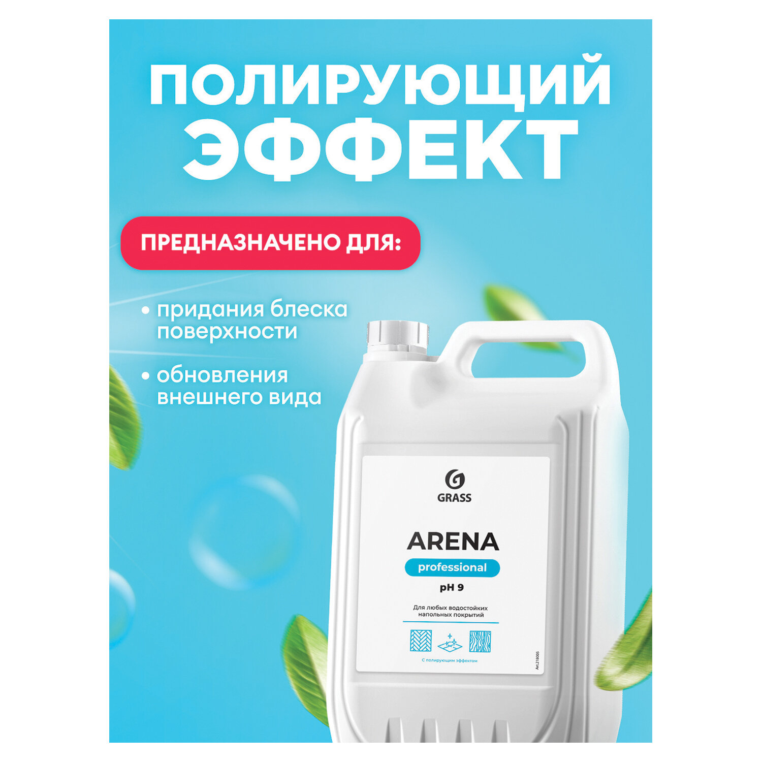 картинка Средство для мытья пола 5 кг GRASS ARENA, с полирующим эффектом, нейтральное, концентрат, 218005 от магазина ДетсадЯр