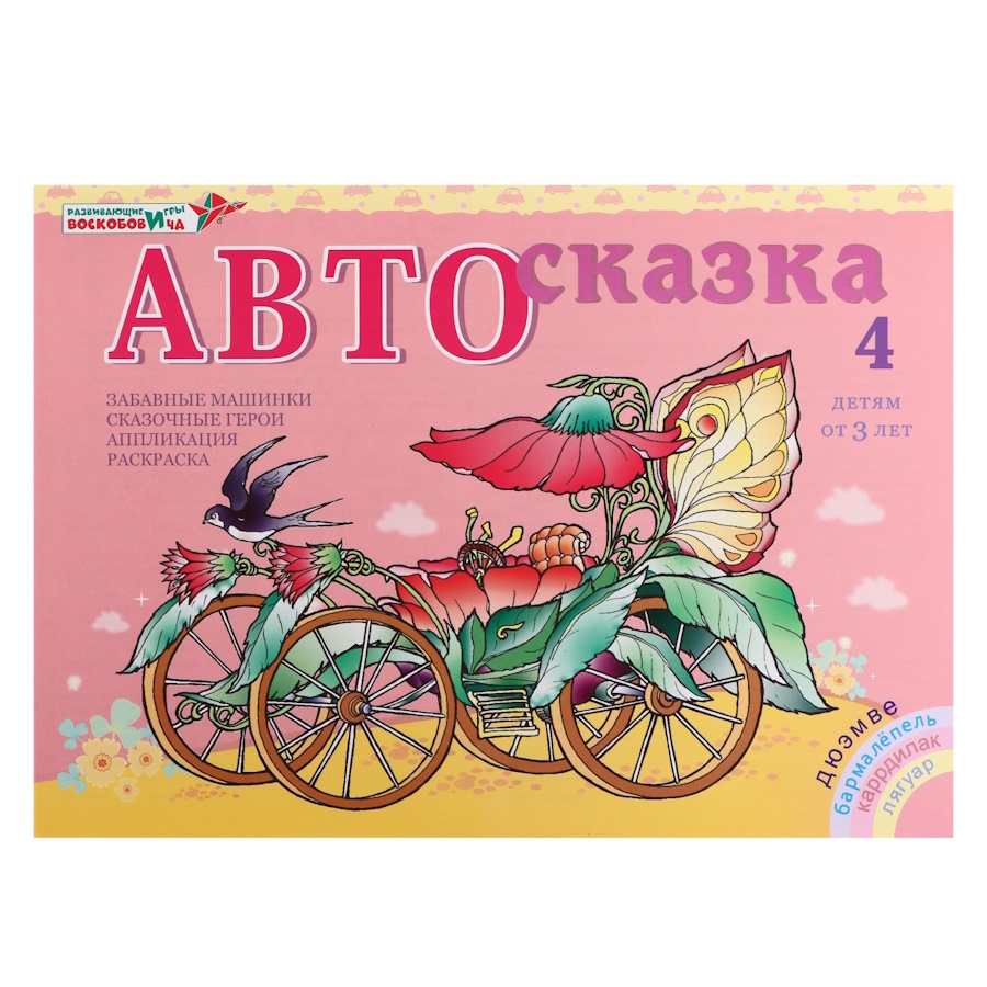 картинка Альбом Автосказка №3, Развивающие игры Воскобовича, ПОС-004 от магазина ДетсадЯр