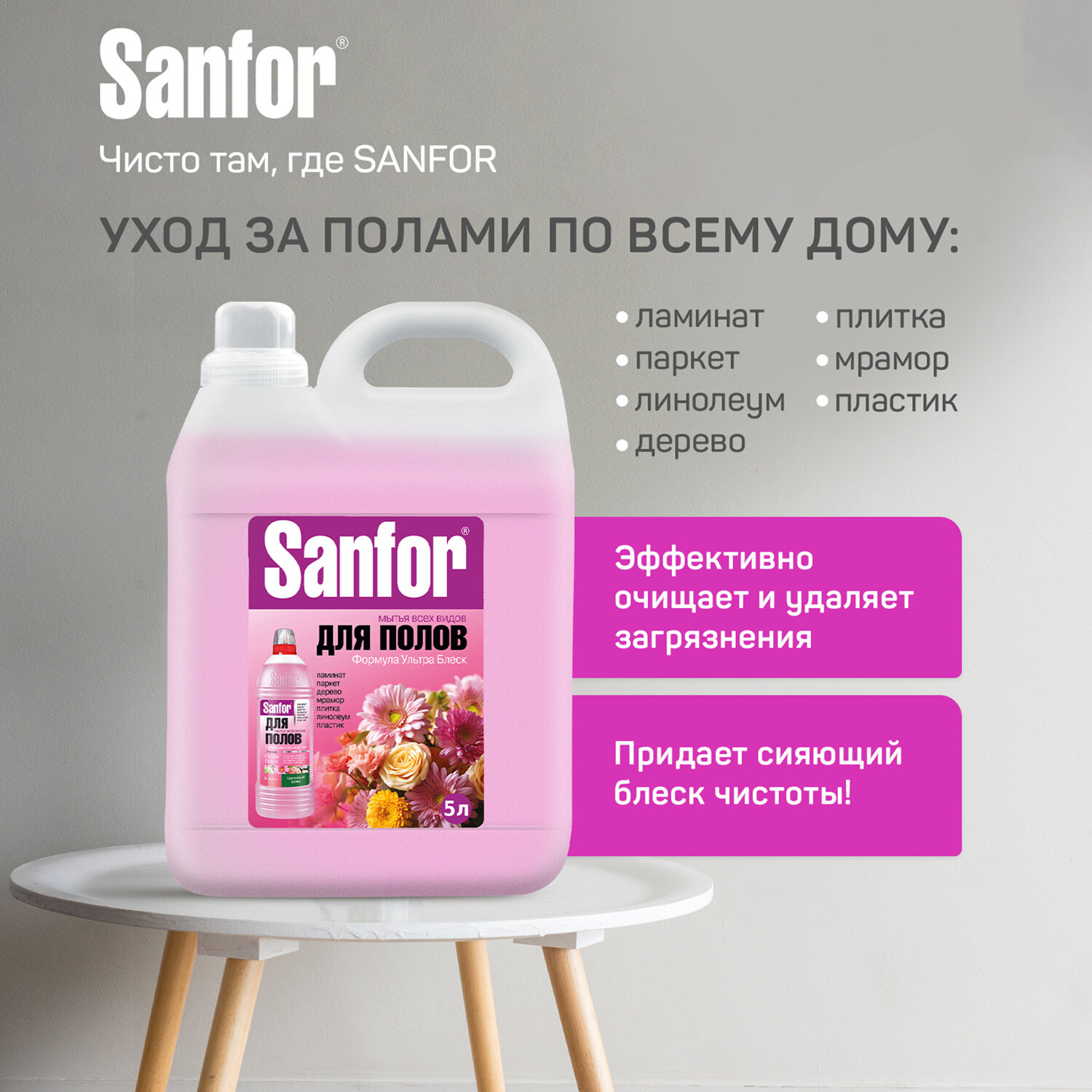 картинка Средство для мытья пола 5 л, SANFOR "Цветочный фреш", "ультраблеск", 17524 от магазина ДетсадЯр