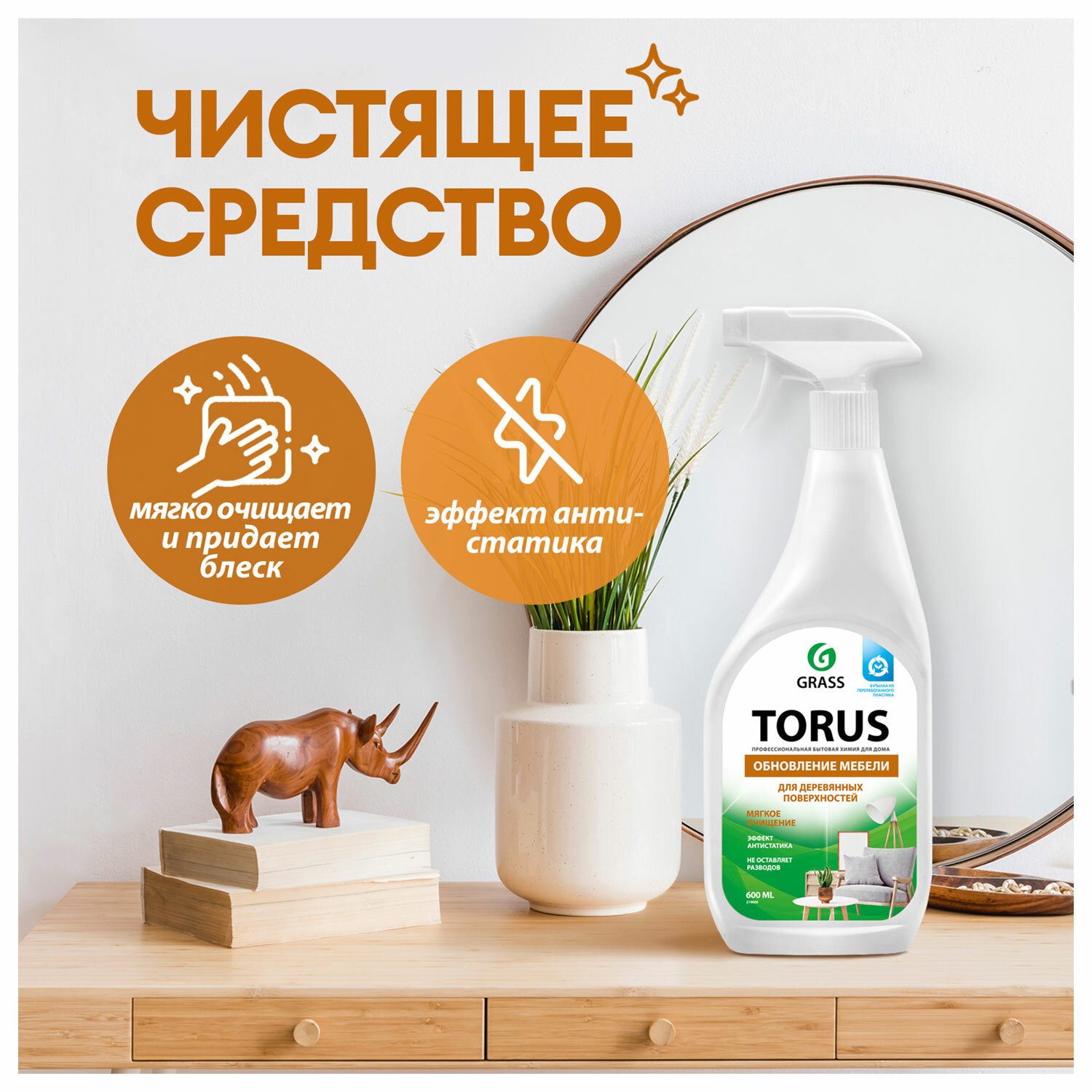 картинка Полироль для мебели 600 мл GRASS TORUS "Антипыль", распылитель, 219600 от магазина ДетсадЯр