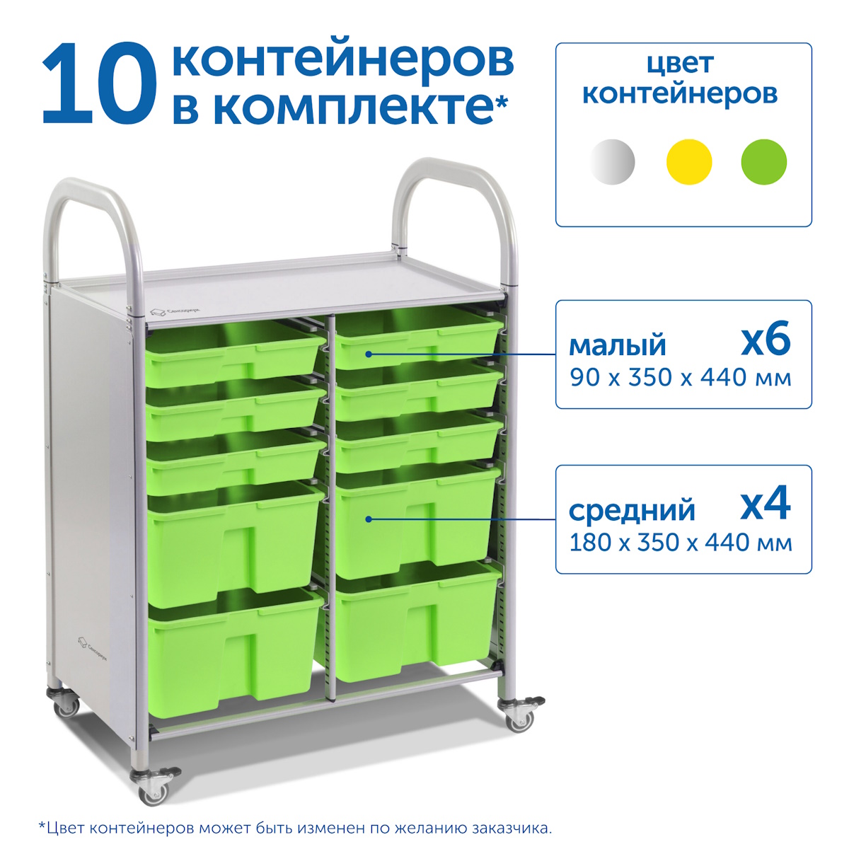 картинка Мобильный стеллаж размер M: 795*475*1126 мм. с 10 контейнерами, SS010M, MS от магазина ДетсадЯр