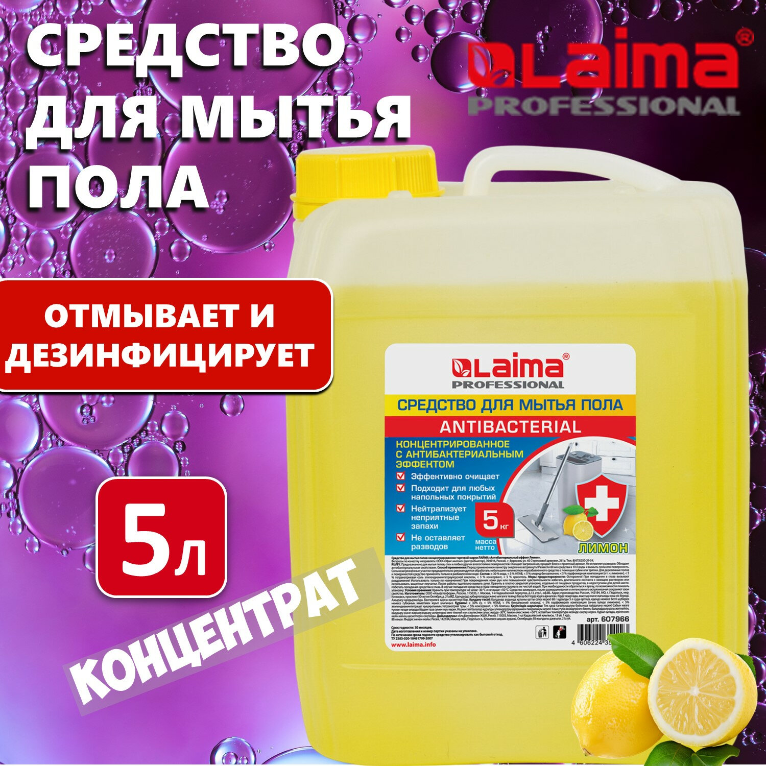картинка Средство для мытья пола и стен 5 кг LAIMA PROFESSIONAL концентрированное, "Антибактериальный эффект. Лимон", 607966 от магазина ДетсадЯр