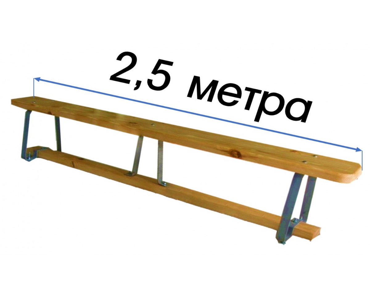 Гимнастическая скамейка (скамья) 2,5 м. с металлическими ножками ПА 