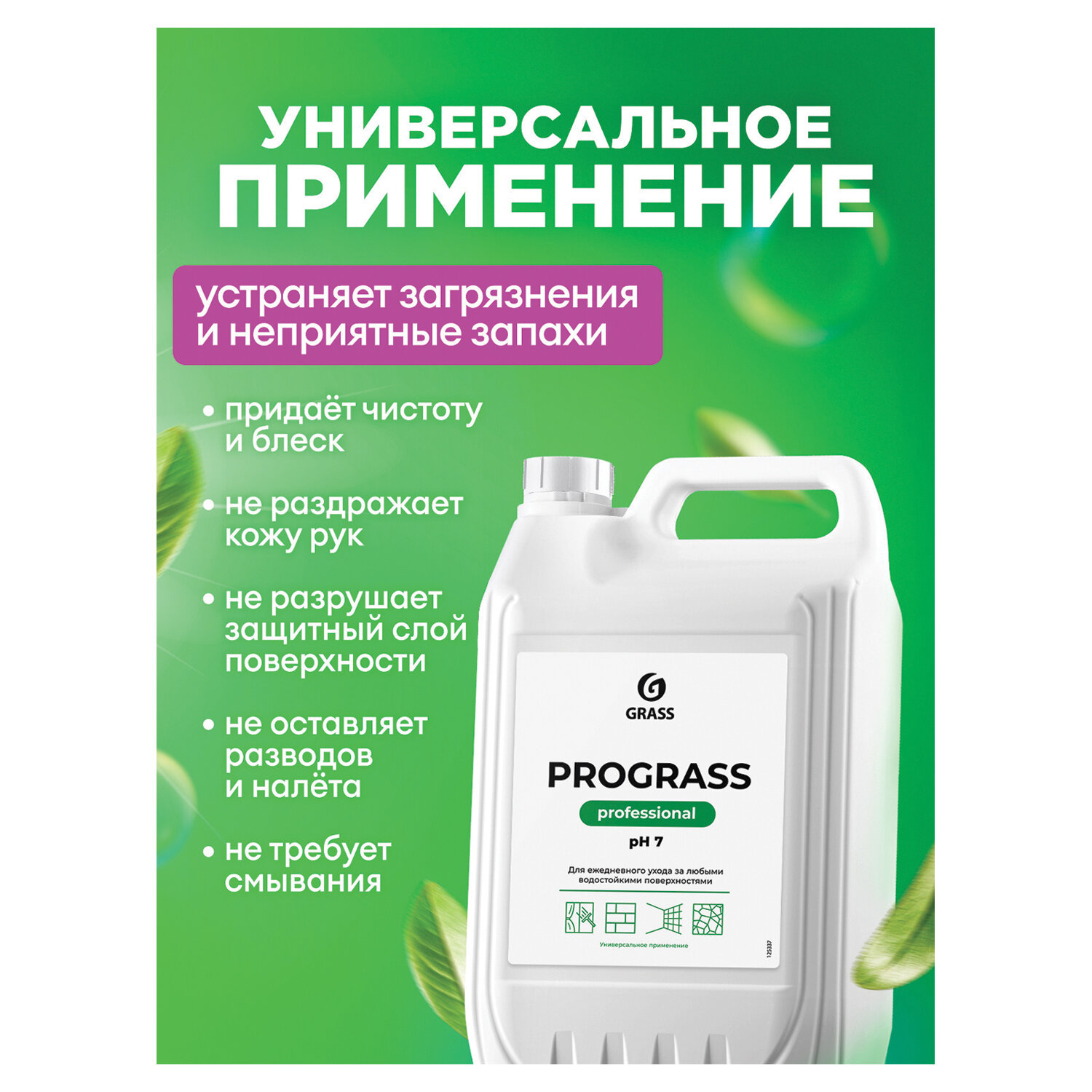 картинка Средство моющее универсальное 5 кг, GRASS PROGRASS, нейтральное, жидкое, 125337 от магазина ДетсадЯр